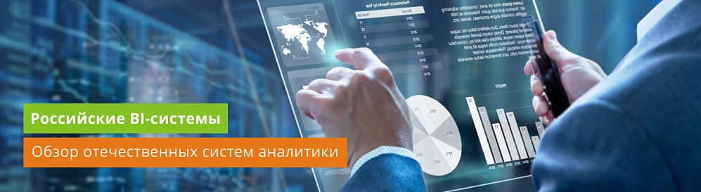 Российские аналоги Power BI
