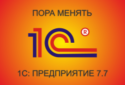1С 7.7 не подойдет для работы по 54-ФЗ