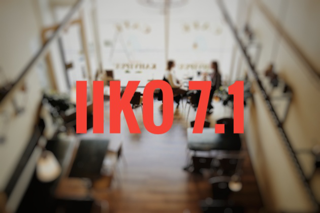 Новая версия iiko 7.1: еще больше инструментов для автоматизации