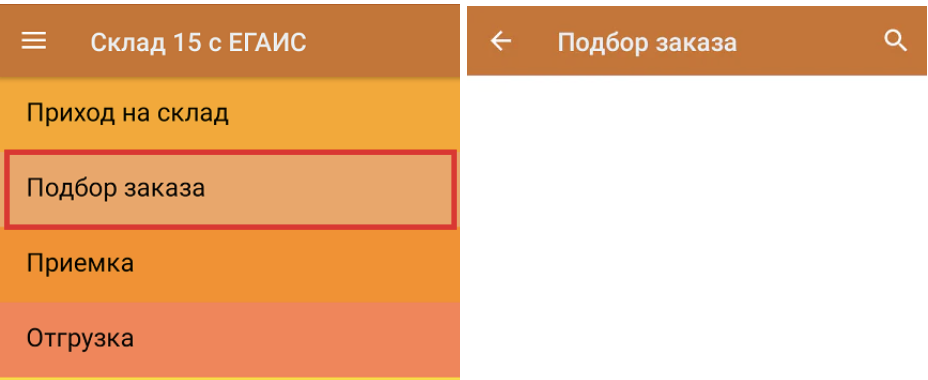подбор заказа.png