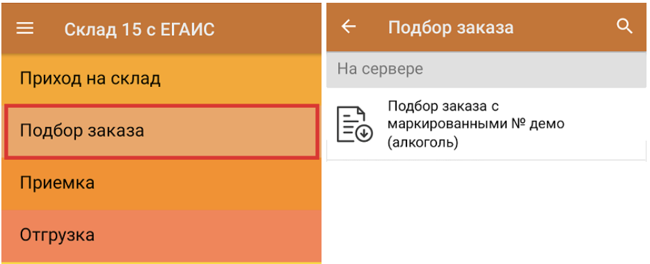 подбор заказа.png