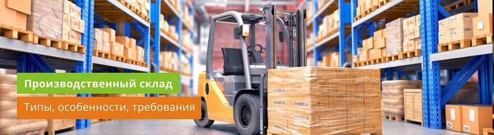 Производственный склад: типы, особенности, требования