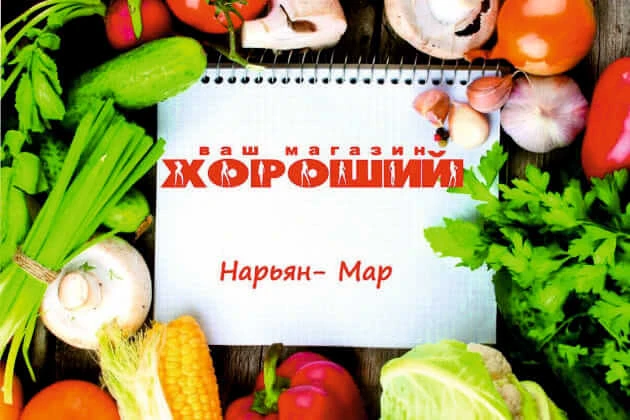 ТД “Хороший” в Нарьян-Маре автоматизирован и готов к маркировке